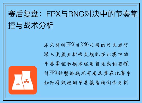 赛后复盘：FPX与RNG对决中的节奏掌控与战术分析