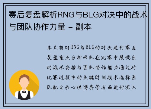 赛后复盘解析RNG与BLG对决中的战术与团队协作力量 - 副本