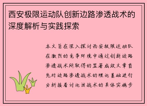 西安极限运动队创新边路渗透战术的深度解析与实践探索