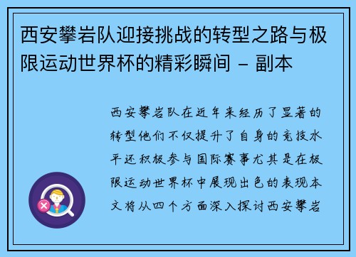 西安攀岩队迎接挑战的转型之路与极限运动世界杯的精彩瞬间 - 副本