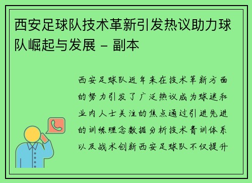 西安足球队技术革新引发热议助力球队崛起与发展 - 副本