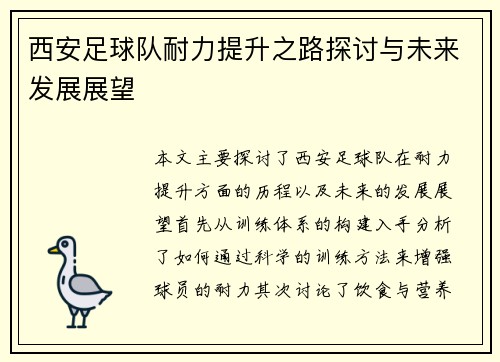 西安足球队耐力提升之路探讨与未来发展展望