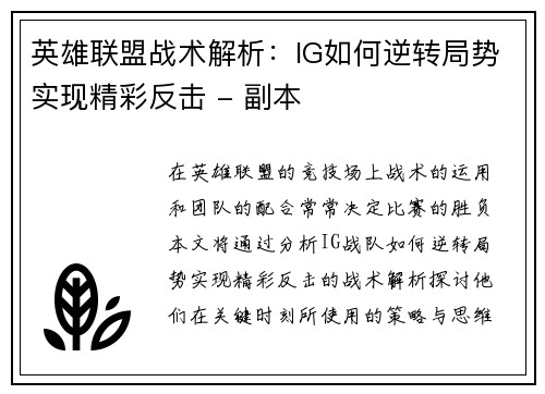 英雄联盟战术解析：IG如何逆转局势实现精彩反击 - 副本