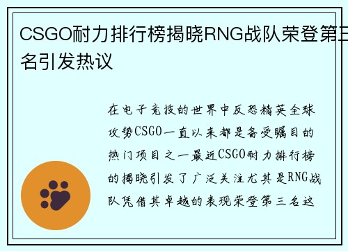 CSGO耐力排行榜揭晓RNG战队荣登第三名引发热议