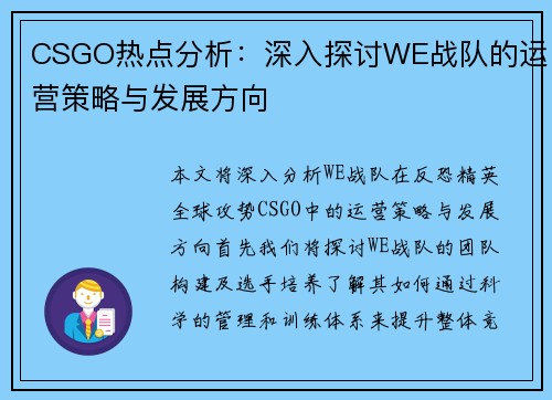 CSGO热点分析：深入探讨WE战队的运营策略与发展方向