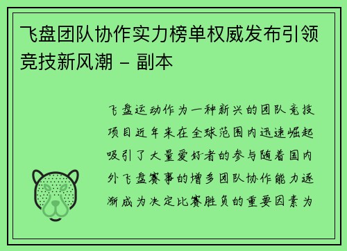飞盘团队协作实力榜单权威发布引领竞技新风潮 - 副本