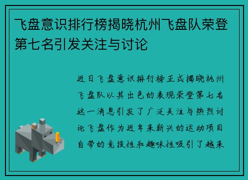 飞盘意识排行榜揭晓杭州飞盘队荣登第七名引发关注与讨论