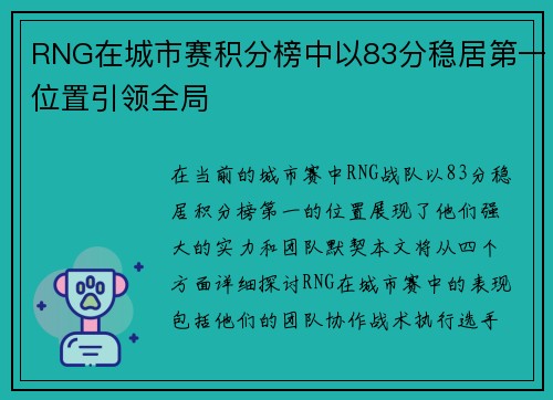 RNG在城市赛积分榜中以83分稳居第一位置引领全局