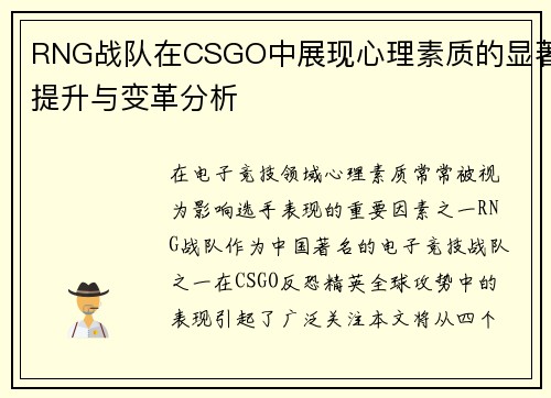 RNG战队在CSGO中展现心理素质的显著提升与变革分析
