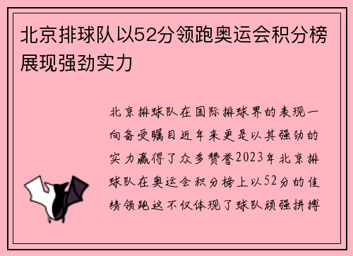 北京排球队以52分领跑奥运会积分榜展现强劲实力