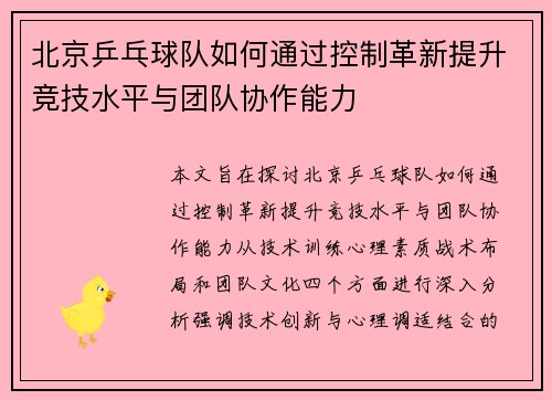 北京乒乓球队如何通过控制革新提升竞技水平与团队协作能力