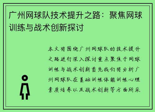 广州网球队技术提升之路：聚焦网球训练与战术创新探讨