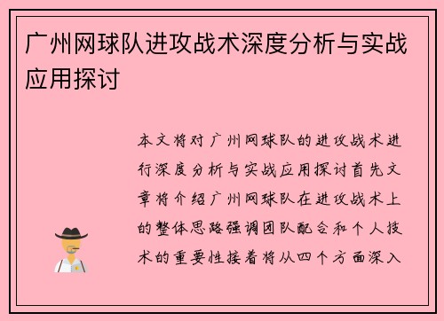广州网球队进攻战术深度分析与实战应用探讨