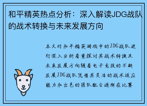 和平精英热点分析：深入解读JDG战队的战术转换与未来发展方向