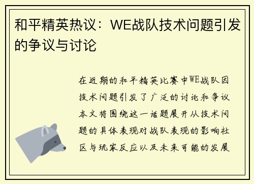 和平精英热议：WE战队技术问题引发的争议与讨论