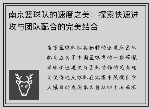 南京篮球队的速度之美：探索快速进攻与团队配合的完美结合