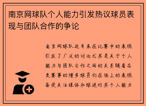 南京网球队个人能力引发热议球员表现与团队合作的争论