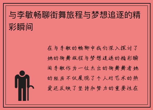 与李敏畅聊街舞旅程与梦想追逐的精彩瞬间