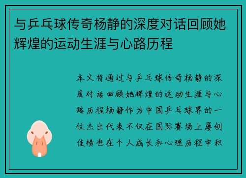 与乒乓球传奇杨静的深度对话回顾她辉煌的运动生涯与心路历程