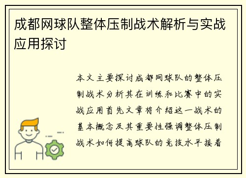 成都网球队整体压制战术解析与实战应用探讨