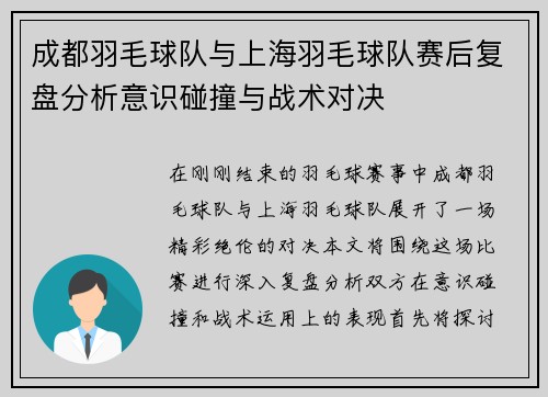 成都羽毛球队与上海羽毛球队赛后复盘分析意识碰撞与战术对决
