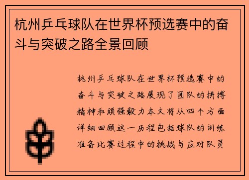 杭州乒乓球队在世界杯预选赛中的奋斗与突破之路全景回顾