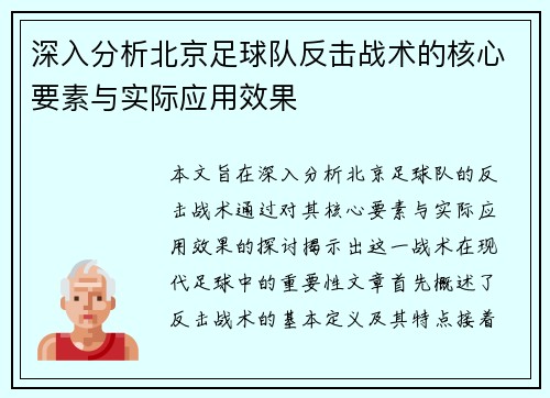 深入分析北京足球队反击战术的核心要素与实际应用效果