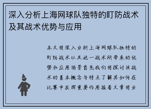 深入分析上海网球队独特的盯防战术及其战术优势与应用