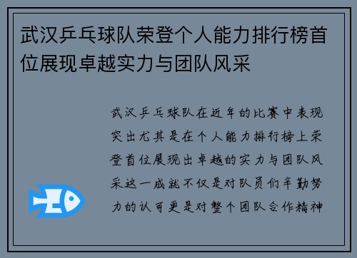 武汉乒乓球队荣登个人能力排行榜首位展现卓越实力与团队风采