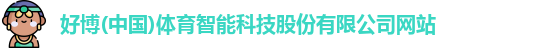 好博